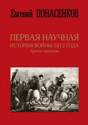 Понасенков Е.Н. Первая научная история войны 1812 года. Третье издание