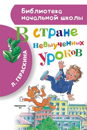 Гераскина Л.Б. В стране невыученных уроков