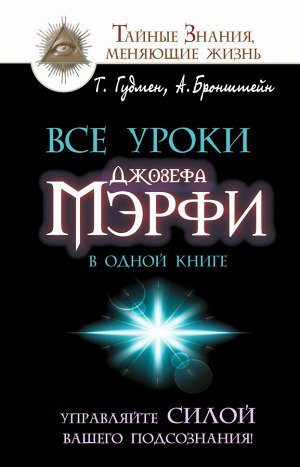 Бронштейн А.,  Гудмен Т. Все уроки Джозефа Мэрфи в одной книге. Управляйте силой вашего подсознания!