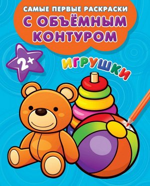 Раскраска АСТ Самые первые раскраски с объемным контуром 2+. Игрушки15