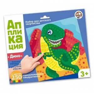 02801ДК Набор для творчества. Аппликация Динозавр (5 цв, 250 эл)