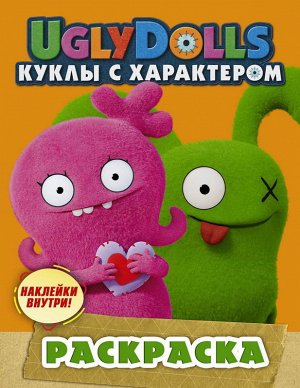 Раскраска с наклейками UglyDolls. Куклы с характером (оранжевая)2