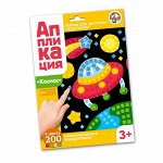 Набор для творчества. Аппликация Космос (4 цв, 200 эл)28