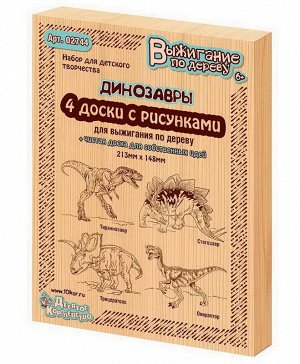 Доски для выжигания. Динозавры, 5 шт (Тираннозавр,Трицератопс, Стегозавр, Овираптор)75