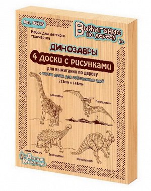 Доски для выжигания. Динозавры, 5 шт (Брахиозавр, Птеродактиль, Эвоплоцефал, Паразауролоф)72