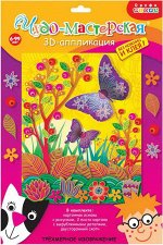 Аппликация 3Д. Бабочки на лугу