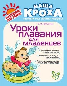 Ботякова.О.Ю Уроки плавания для младенцев