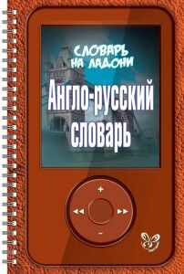 Воробьева М.И Словарь на ладони.Англо-русский словарь