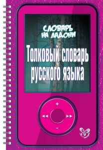 Стерлигова М.П Словарь на ладони.Толковый словарь русского языка