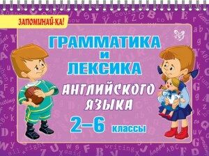 Ушакова О.Д Грамматика и лексика английского языка 2-6 кл