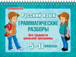 Стронская И.М Русский язык:Грамматические разборы 5-11 классы