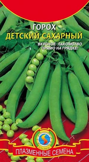 Горох Детский сахарный ЦВ/П (ПЛАЗМА) скоросп. 75-80 см