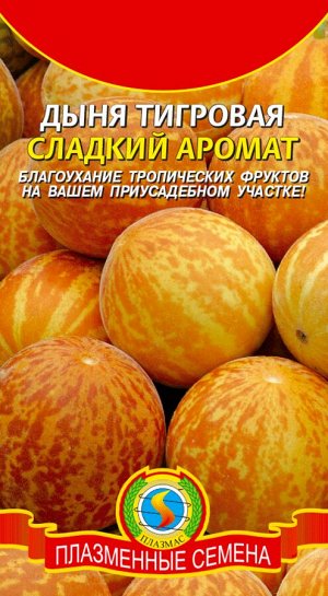 Дыня тигровая Сладкий аромат ЦВ/П (ПЛАЗМА)