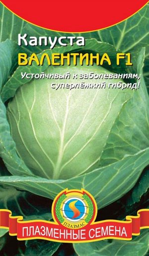 Капуста б/к Валентина F1 ЦВ/П (ПЛАЗМА) РЭМ хорошо храниться! позднесп.