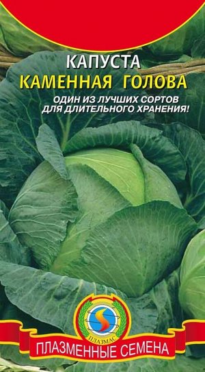 Капуста б/к Каменная голова Б/П (ПЛАЗМА) позднеспел.