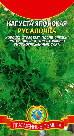 Капуста японская Русалочка ЦВ/П (ПЛАЗМА)