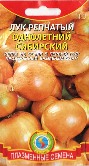 Лук Репчатый Сибирский ЦВ/П (ПЛАЗМА)