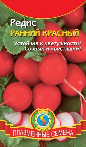 Редис Ранний Красный Б/П (ПЛАЗМА) скороспелый круглый