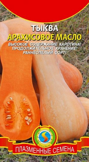 Тыква Арахисовое масло ЦВ/П (ПЛАЗМА)