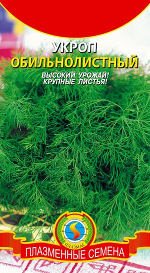 Укроп Обильнолистный Б/П (ПЛАЗМА) среднеспелый некустовой