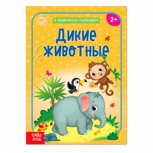 Книга «Дикие животные» 12 стр.