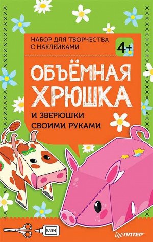 Объёмная хрюшка и зверюшки своими руками. Набор для творчества c наклейками 5стр., 210х135х2мм, Мягкая обложка