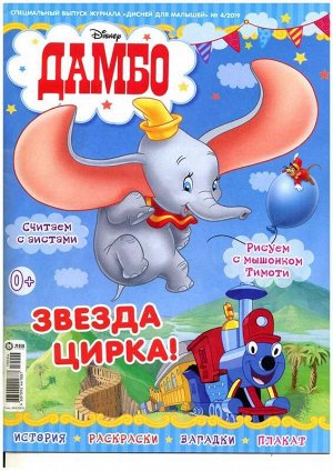 Ж-л спец. "Дисней для Малышей" (ДдМ419сц) С ВЛОЖЕНИЕМ!  Dumbo Игрушка в форме фотоаппарата