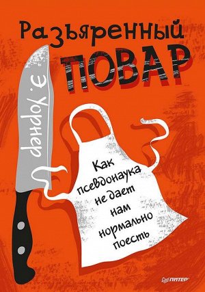 Разъяренный повар. Как псевдонаука не дает нам нормально поесть 352стр., 241х171х23мм, Твердый переплет