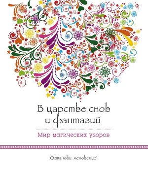 В царстве снов и фантазий (альбомный формат, дизайнерская бумага). Мир магических узоров 108стр., 280х245х10 мммм, Мягкая обложка