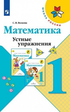 Волкова С.И. Волкова (Школа России) Устные упражнения по математике 1 кл. (ФП2019 "ИП")(Просв.)