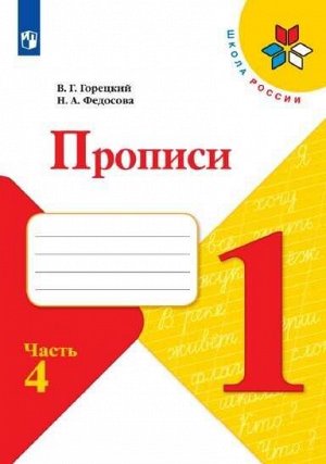 Горецкий В.Г., Федосова Н.А. Горецкий (Школа России) Прописи к азбуке В четырех частях Ч.4 (ФП2019 "ИП") (Просв.)