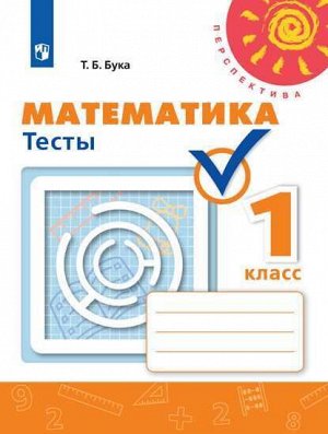 Дорофеев (Перспектива) Математика 1 кл.Тесты(ФП2019 "ИП") (Просв.)