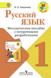 Канакина В.П. Канакина (Школа России) Рус. язык 1 кл. Метод. с поуроч. разработками. ФГОС (Просв.)