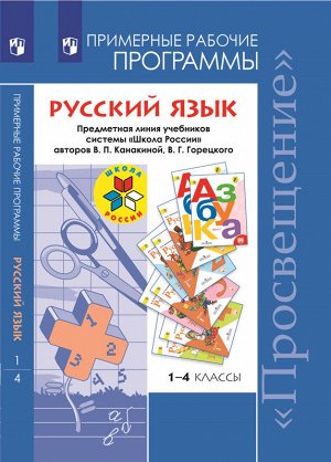 Канакина (Школа России) Рус. язык Раб. программы 1-4 кл. ФГОС (Просв.)