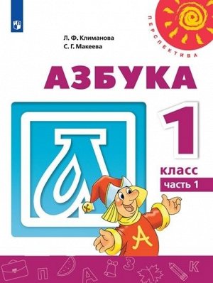 Климанова (Перспектива) Азбука 1кл. В двух частях. Часть 1 (ФП2019 "ИП") (Просв.)
