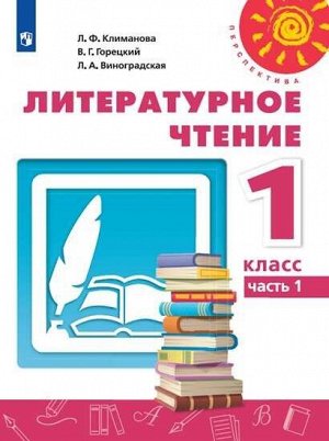 Климанова Л.Ф., Горецкий В.Г., Виноградская Л.А. Климанова (Перспектива) Литературное чтение 1 кл. В двух частях. Часть 1. (ФП2019 "ИП") (Просв.)