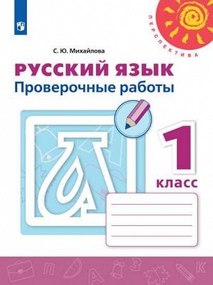 Михайлова С.Ю. Климанова (Перспектива) Рус. язык 1 кл. Проверочные работы (ФП2019 "ИП")(Просв.)