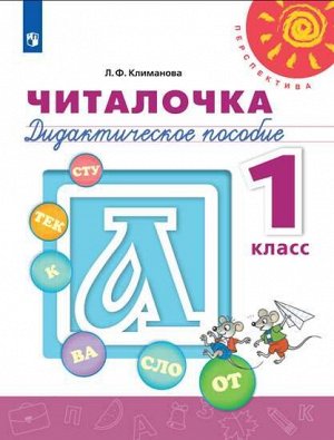 Климанова (Перспектива) Читалочка 1 кл. ДМ (ФП2019 "ИП") (Просв.)