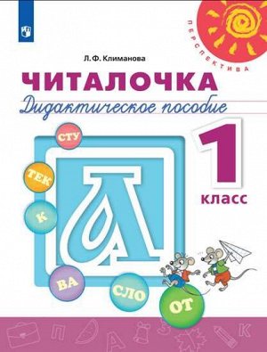 Климанова Л.Ф. Климанова (Перспектива) Читалочка 1 кл. ДМ (ФП2019 "ИП") (Просв.)