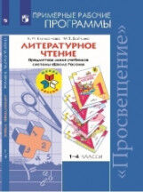 Климанова Л.Ф., Бойкина М.В. Климанова (Школа России) Литературное чтение  Примерные раб. программы 1-4 кл. ФГОС (Просв.)