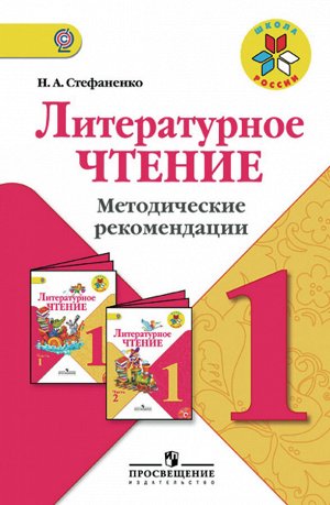 Стефаненко Н.А. Климанова (Школа России) Литературное чтение 1 кл. Метод. ФГОС (Просв.)