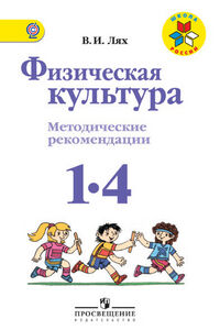 Лях В.И. Лях Физкультура 1-4 кл. Метод. рекомендации ФГОС (Просв.)