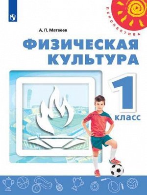 Матвеев А.П. Матвеев Физическая культура 1-4 кл. Раб. программы ФГОС (Просв.)