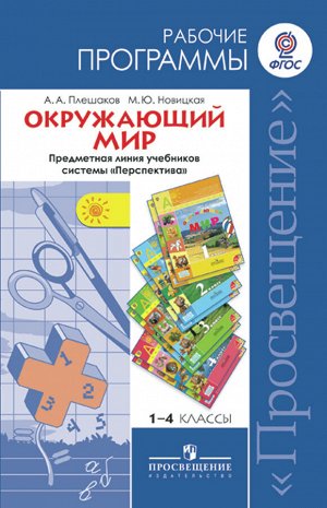 Плешаков А.А., Новицкая М.Ю. Плешаков (Перспектива) Окружающий мир Раб. программы 1-4 кл. ФГОС (Просв.)