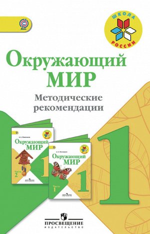 Тимофеева Л.Л., Бутримова И.В. Плешаков (Школа России) Окружающий мир 1 кл. Методическое пособие с поур.разраб(ФП2019 "ИП")(Просв.)