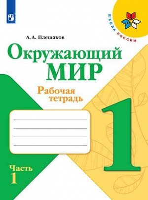 Плешаков А.А. Плешаков (Школа России) Окружающий мир 1 кл. Рабочая тетрадь  ч.1 (ФП2019 "ИП") (Просв.)