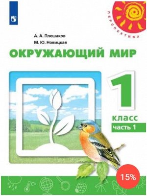 Плешаков А.А., Новицкая М.Ю. Плешаков,Новицкая (Перспектива) Окружающий мир 1 кл. ч.1(ФП2019 "ИП") (Просв.)