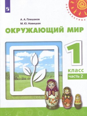 Плешаков А.А., Новицкая М.Ю. Плешаков,Новицкая (Перспектива) Окружающий мир 1 кл. ч.2(ФП2019 "ИП") (Просв.)