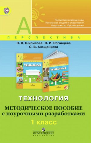 Шипилова Н.В., Роговцева Н.И., Анащенкова С.В. Роговцева (Перспектива) Технология 1 кл. Метод. пособие с поуроч.разработками ФГОС (Просв.)