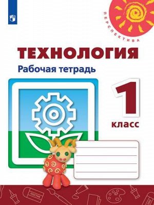 Роговцева (Перспектива) Технология 1 кл. Рабочая тетрадь(ФП2019 "ИП")  (Просв.)